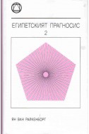 Египетският прагносис - книга 2